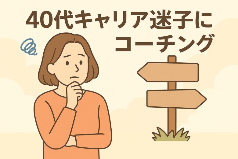 40代キャリアコーチング